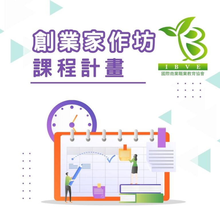 Read more about the article 【IBVE｜創業家作坊講師招募中】