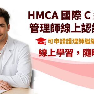 國際C級健康管理師認證課程