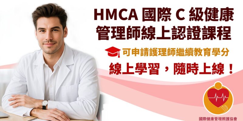 HMCA 國際C級健康管理師認證課程