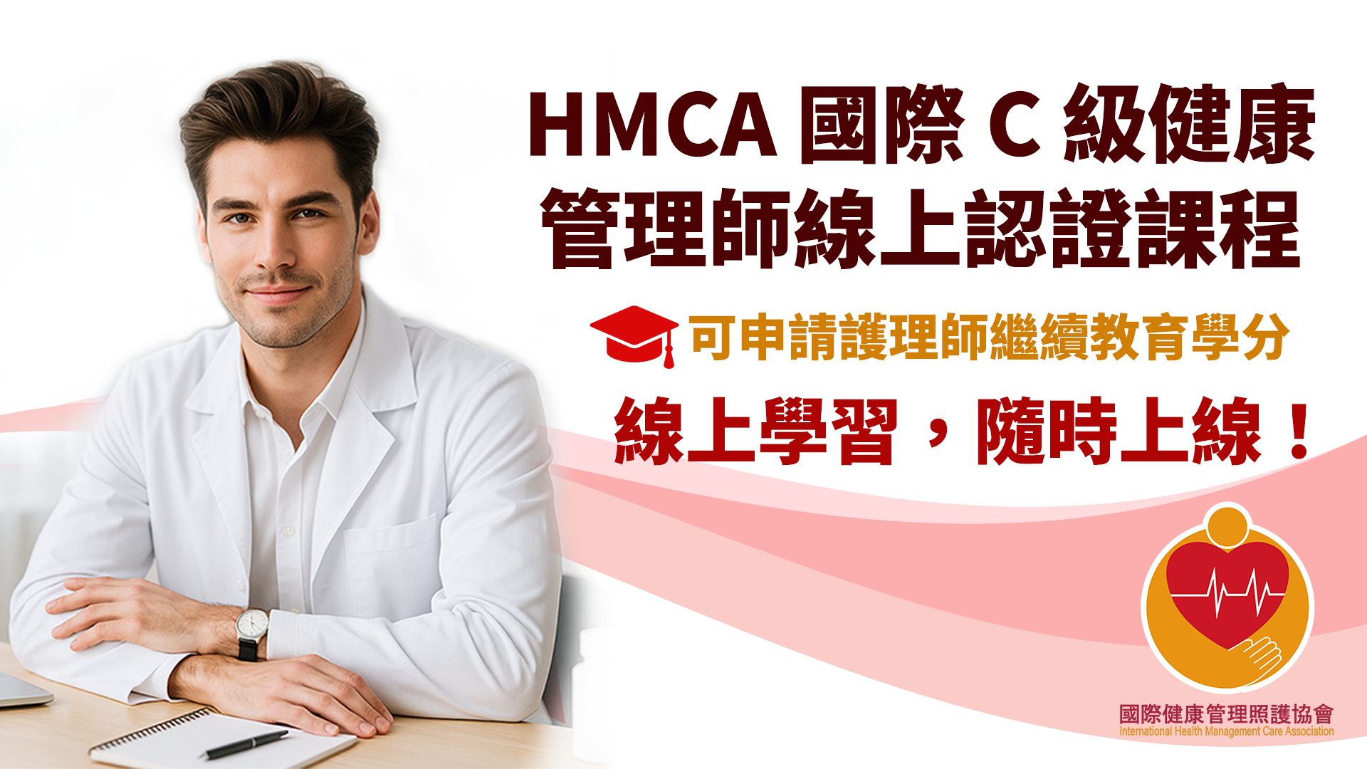 You are currently viewing HMCA 國際C級健康管理師認證課程