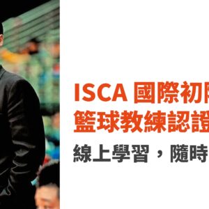 ISCA國際C級籃球教練認證課程