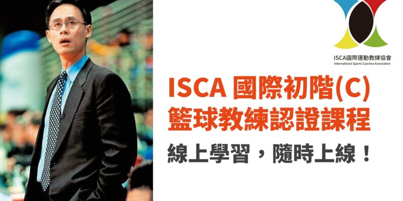 ISCA 國際初階(C)籃球教練認證課程