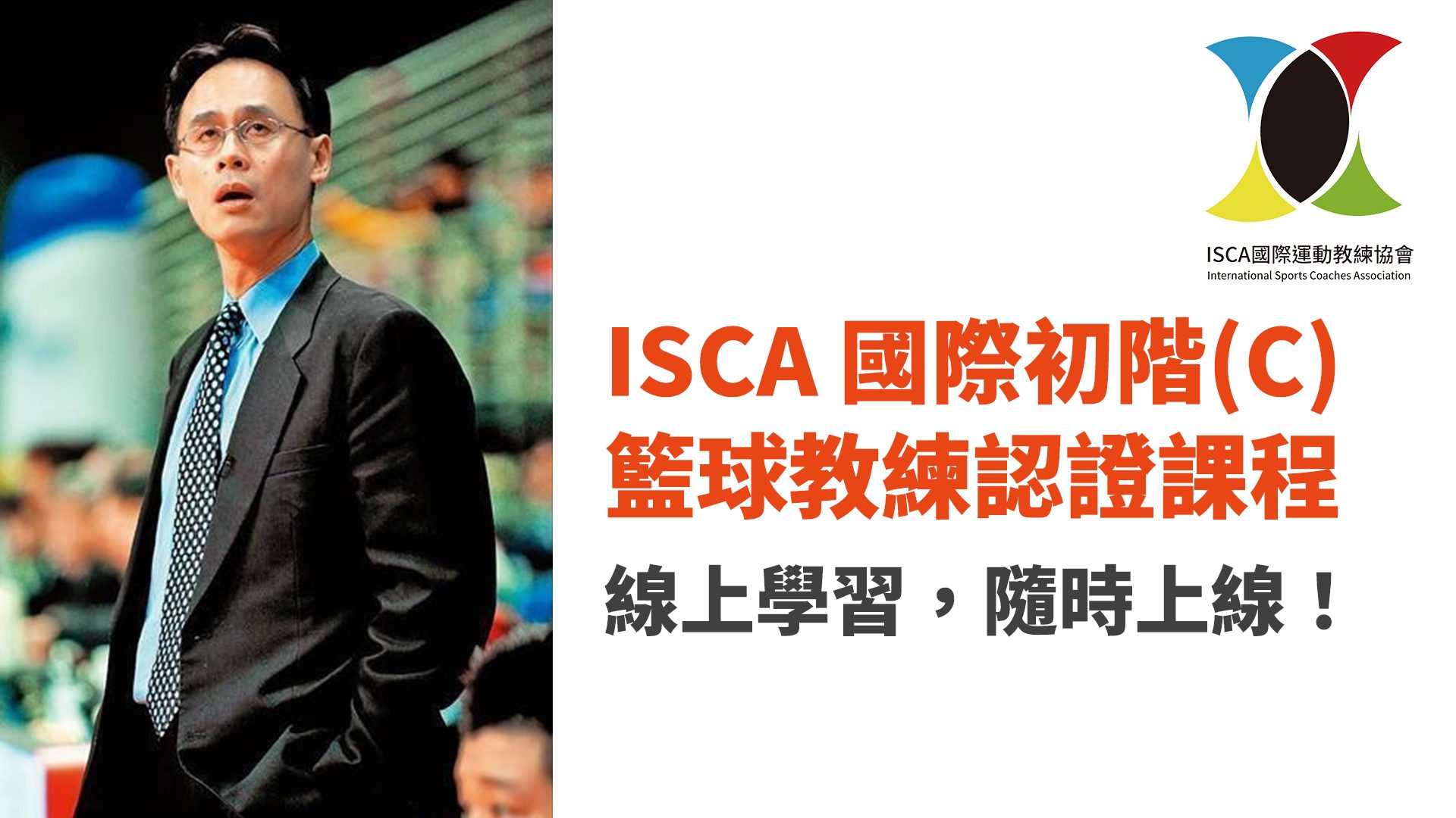 You are currently viewing ISCA 國際初階(C)籃球教練認證課程