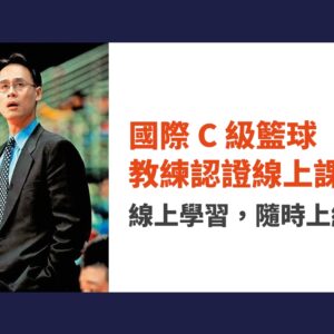 ISCA國際C級籃球教練認證課程