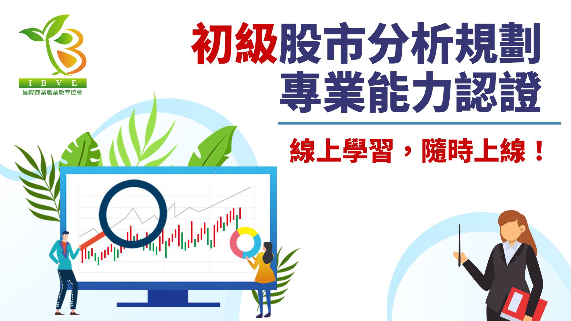 初級股市分析規劃專業能力認證課程- 國際商業職業教育協會