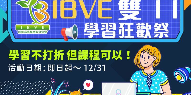 📢【IBVE 雙11 學習狂歡祭】