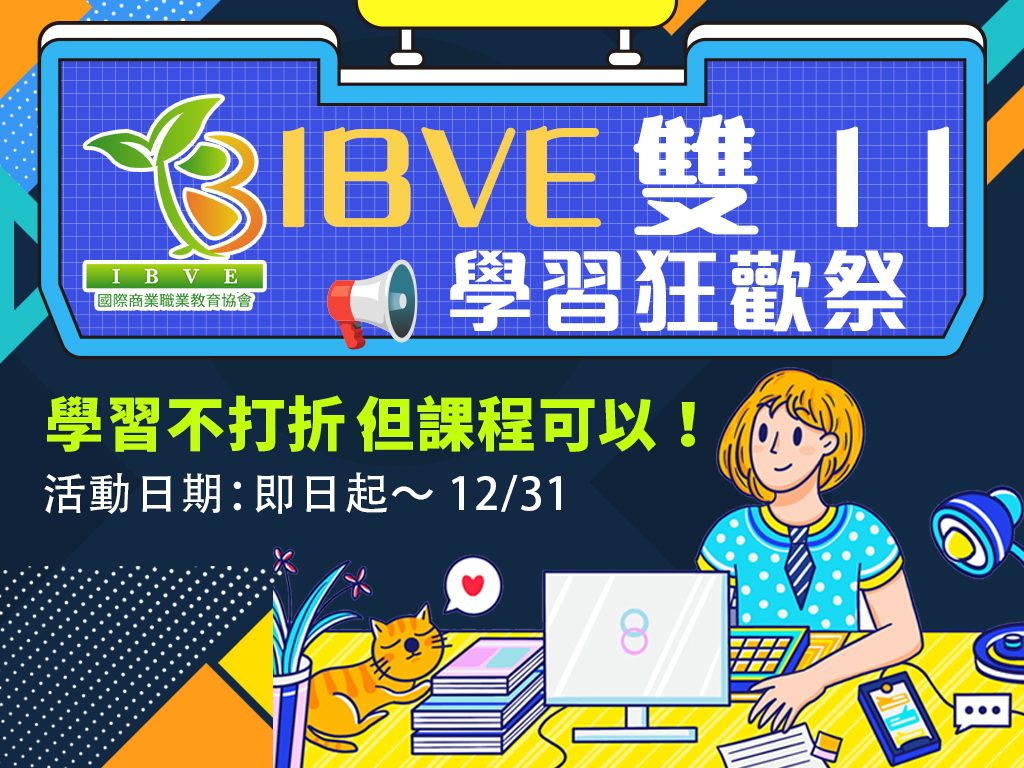 You are currently viewing 📢【IBVE 雙11 學習狂歡祭】
