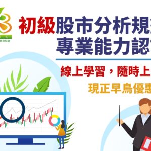 『初級』股市分析規劃專業能力認證課程