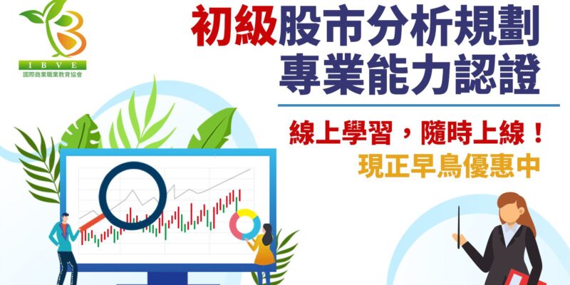 初級股市分析規劃專業能力認證課程