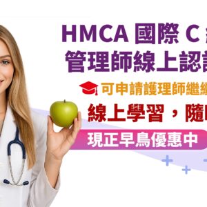 HMCA 國際C級體重管理師認證課程