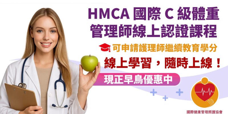 HMCA 國際C級體重管理師認證課程