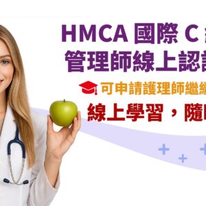 HMCA 國際C級體重管理師認證課程