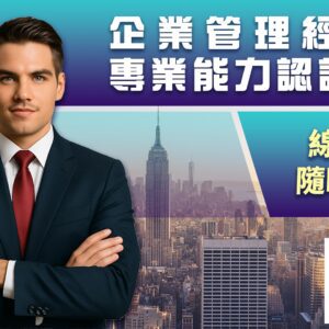 企業管理經理人專業能力認證課程