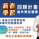 🎊 IBVE 新春學習回饋計畫｜過年限定優惠 🎊