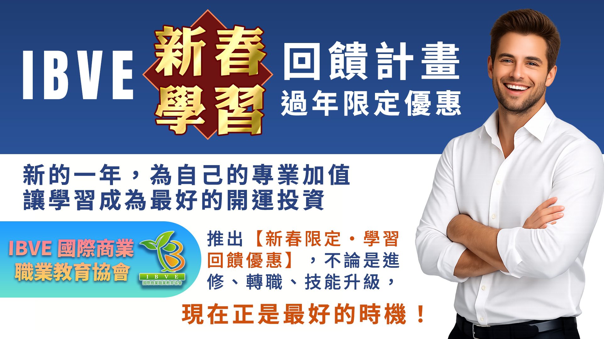 You are currently viewing 🎊 IBVE 新春學習回饋計畫|過年限定優惠 🎊