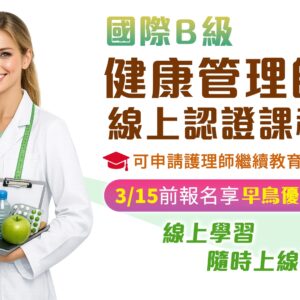 HMCA 國際B級健康管理師認證課程