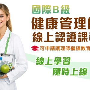 HMCA 國際B級健康管理師認證課程