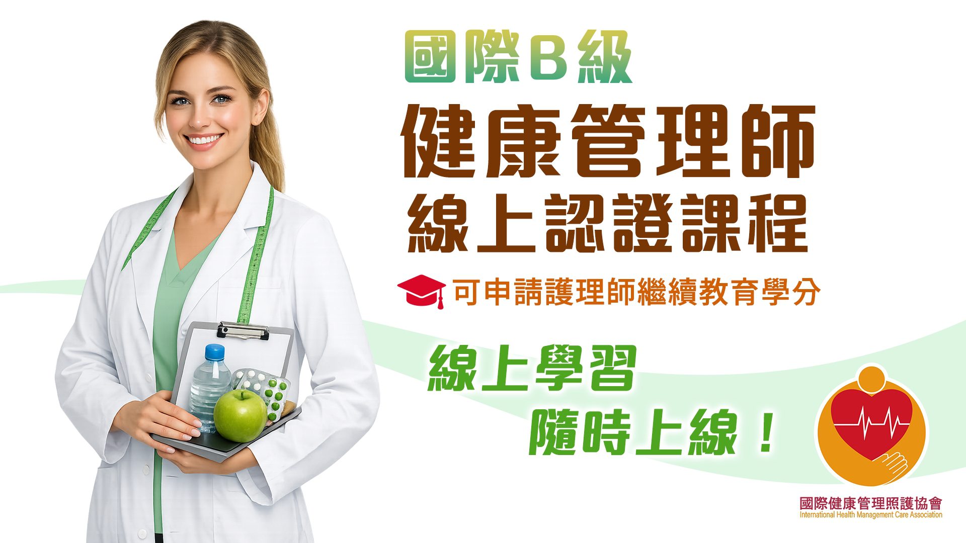 You are currently viewing HMCA 國際B級健康管理師認證課程