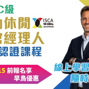 國際C級運動休閒場館經理人認證課