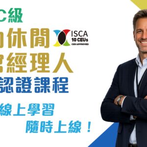 國際C級運動休閒場館經理人認證課