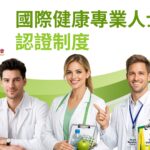 打造亞洲健康管理新標準！HMCA【國際健康專業人士認證制度】正式啟動