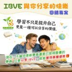 🎉 IBVE 分享獎勵計畫【與你分享的快樂】