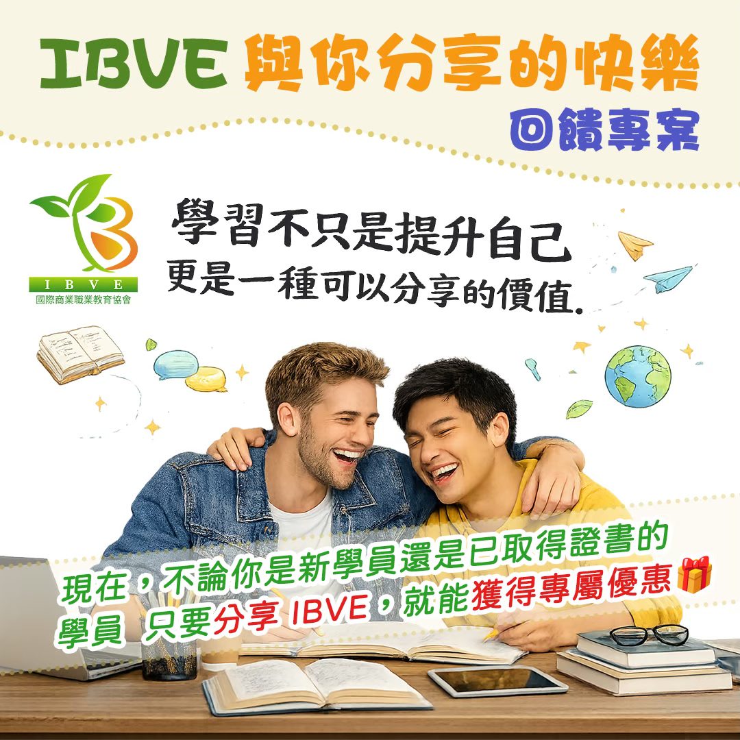 You are currently viewing 🎉 IBVE 分享獎勵計畫【與你分享的快樂】