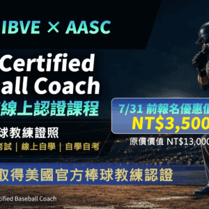 AASC 美國國際棒球教練(CBC)認證