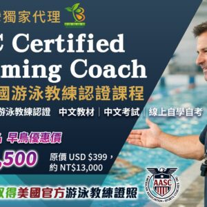 AASC 美國國際游泳教練(SCS)認證課程