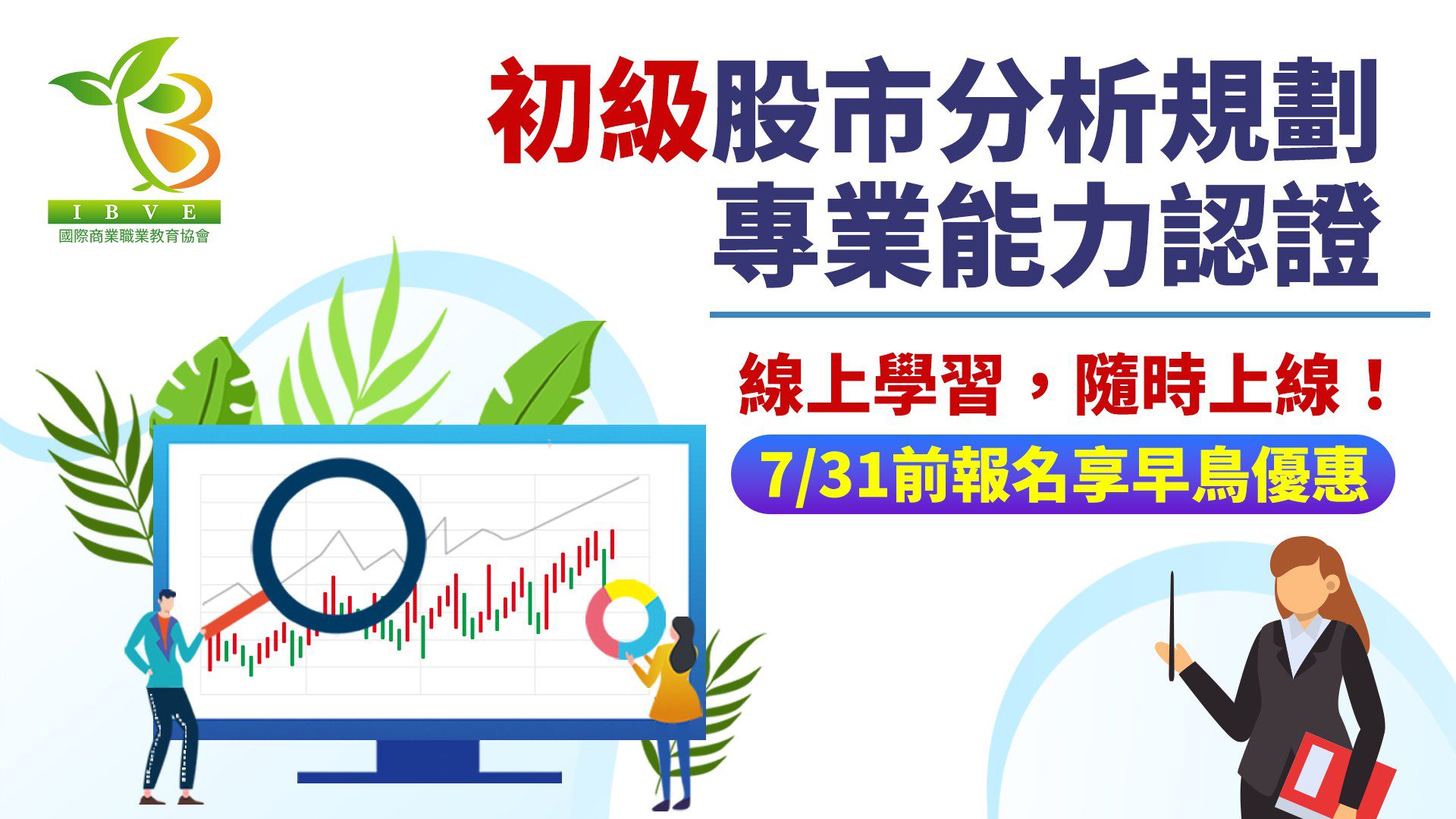 You are currently viewing 初級股市分析規劃專業能力認證課程