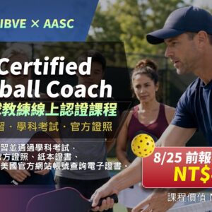 AASC 美國國際匹克球教練(CPC)認證