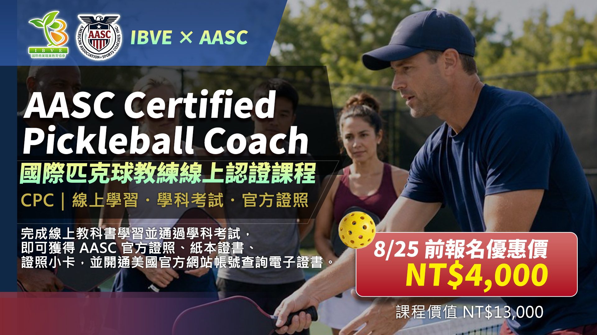 You are currently viewing AASC 美國國際匹克球教練(CPC)認證